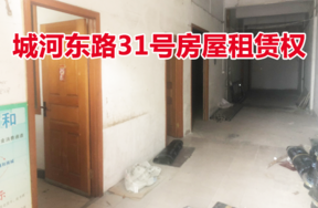 位于城河东路31号的房屋租赁权