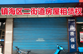 位于二街道南大街5至17号（现南大街5号）的房屋租赁权