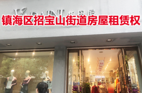 位于镇海区招宝山街道印东商场住宅1-8室（城河西275号东）的房屋租赁权