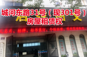 位于城河东路31号（现301号）的房屋租赁权