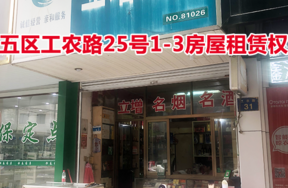 位于五区工农路25号1-3的房屋租赁权