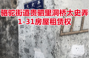 位于贵驷里洞桥太史弄1-31的房屋租赁权