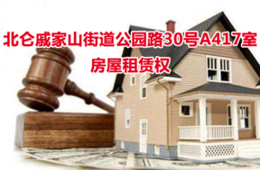 位于北仑戚家山街道公园路30号A417室（原伦敦楼）的房屋租赁权