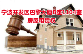位于宁波开发区巴黎大厦B座1104室的房屋租赁权