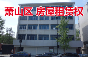 位于杭州市萧山区临浦镇峙山北路89至97号（连续单号）的房屋租赁权