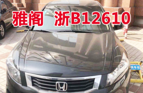 浙B12610雅阁牌HG7241AB车辆