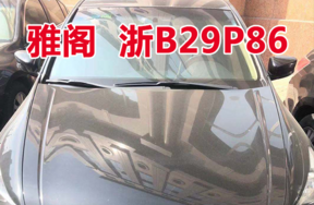 浙B29P86雅阁牌HG7241AB车辆