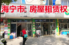 位于硖石街道俞家桥路18号的房屋租赁权
