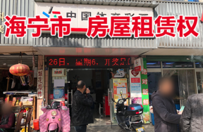 位于硖石街道俞家桥路18号的房屋租赁权