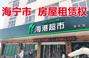 位于袁花镇联红路27号的房屋租赁权