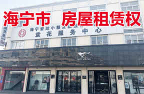 位于袁花镇联红路27号的房屋租赁权
