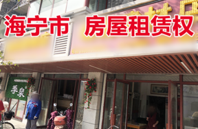 位于长安镇青年路106-2号的房屋租赁权