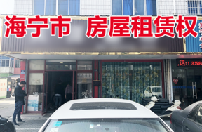 位于盐官镇丰士庙丰士路53、55号的房屋租赁权