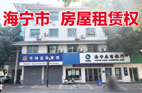 位于盐官镇宣德路1号的房屋租赁权