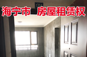 位于硖石街道人民花苑3幢1704室的房屋租赁权