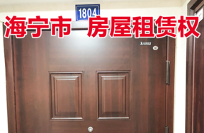 位于硖石街道人民花苑3幢1804室的房屋租赁权