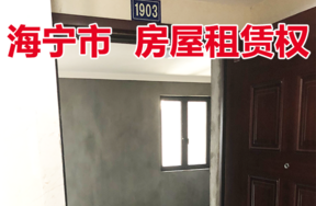 位于硖石街道人民花苑3幢1903室的房屋租赁权
