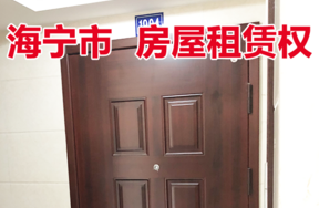 位于硖石街道人民花苑3幢1904室的房屋租赁权