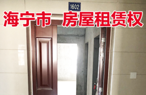 位于海洲街道得胜里6幢1单元1602室的房屋租赁权