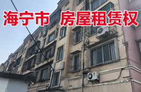 位于袁花镇南街路1幢1单元401的房屋租赁权