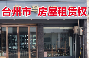 台州市仙居县城关镇酒坊巷48号（南起第一间至第二间）的房屋租赁权