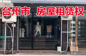 台州市仙居县城关镇酒坊巷48号（南起第三间）的房屋租赁权
