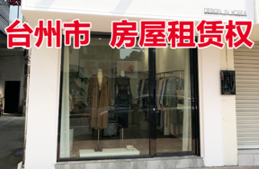 台州市仙居县城关镇酒坊巷48号（北起第一间）的房屋租赁权