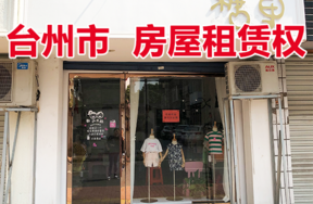 台州市仙居县城关镇酒坊巷48号（北起第三间）的房屋租赁权