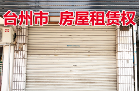 台州市仙居县城关镇酒坊巷48号（北起第四间）的房屋租赁权
