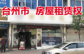 台州市仙居县白塔镇白塔下街的房屋租赁权