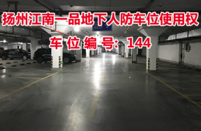 扬州江南一品地下人防车位使用权（车位编号144号）