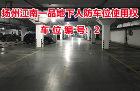 扬州江南一品地下人防车位使用权（车位编号2号）