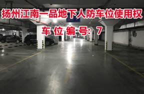 扬州江南一品地下人防车位使用权（车位编号7号）