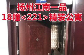 扬州江南一品18幢<221>精装公寓