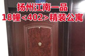 扬州江南一品18幢<402>精装公寓