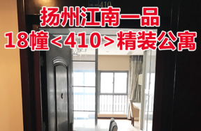 扬州江南一品18幢<410>精装公寓