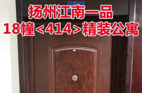扬州江南一品18幢<414>精装公寓