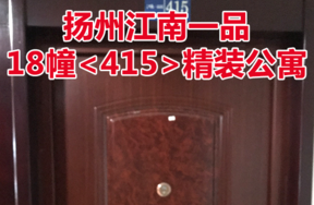 扬州江南一品18幢<415>精装公寓