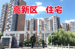 高新区存量住宅房（银珠明园、涨浦景苑）