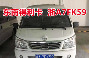浙A7FK59东南得利卡车辆