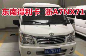 浙A7NX71东南得利卡车辆