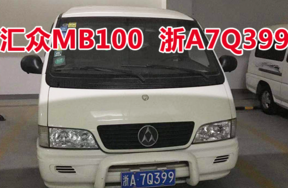 浙A7Q399汇众MB100车辆