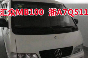 浙A7Q511汇众MB100车辆