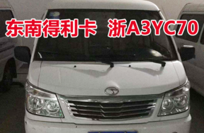 浙A3YC70东南得利卡车辆