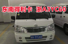 浙A3YC60东南得利卡车辆