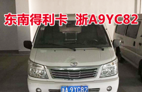 浙A9YC82东南得利卡车辆