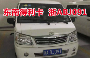 浙ABJ091东南得利卡车辆