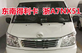 浙A7NX51东南得利卡车辆