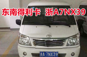 浙A7NX39东南得利卡车辆
