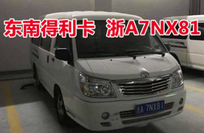 浙A7NX81东南得利卡车辆